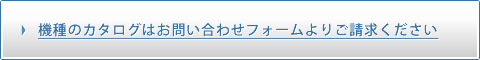 機種のカタログはお問い合わせフォームからご請求ください