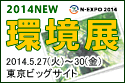 N-EXPO 2014 TOKYO 2014 NEW 環境展