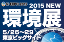N-EXPO 2015 TOKYO 2015 NEW 環境展