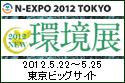 N-EXPO 2012 TOKYO 2012 NEW 環境展