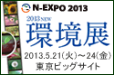 N-EXPO 2013 TOKYO 2013 NEW 環境展