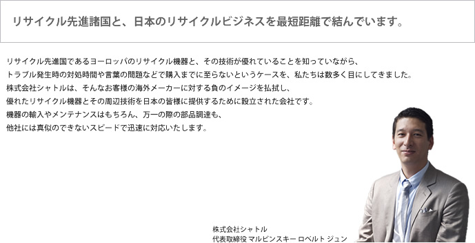 リサイクル先進諸国と、日本のリサイクルビジネスを最短距離で結んでいます。